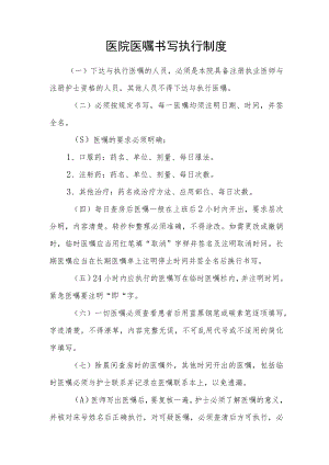 医院医嘱书写执行制度.docx