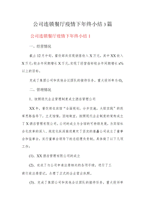 公司连锁餐厅疫情下年终小结3篇.docx