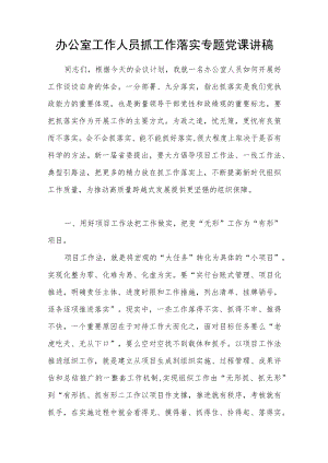 办公室工作人员抓工作落实专题党课讲稿研讨发言.docx