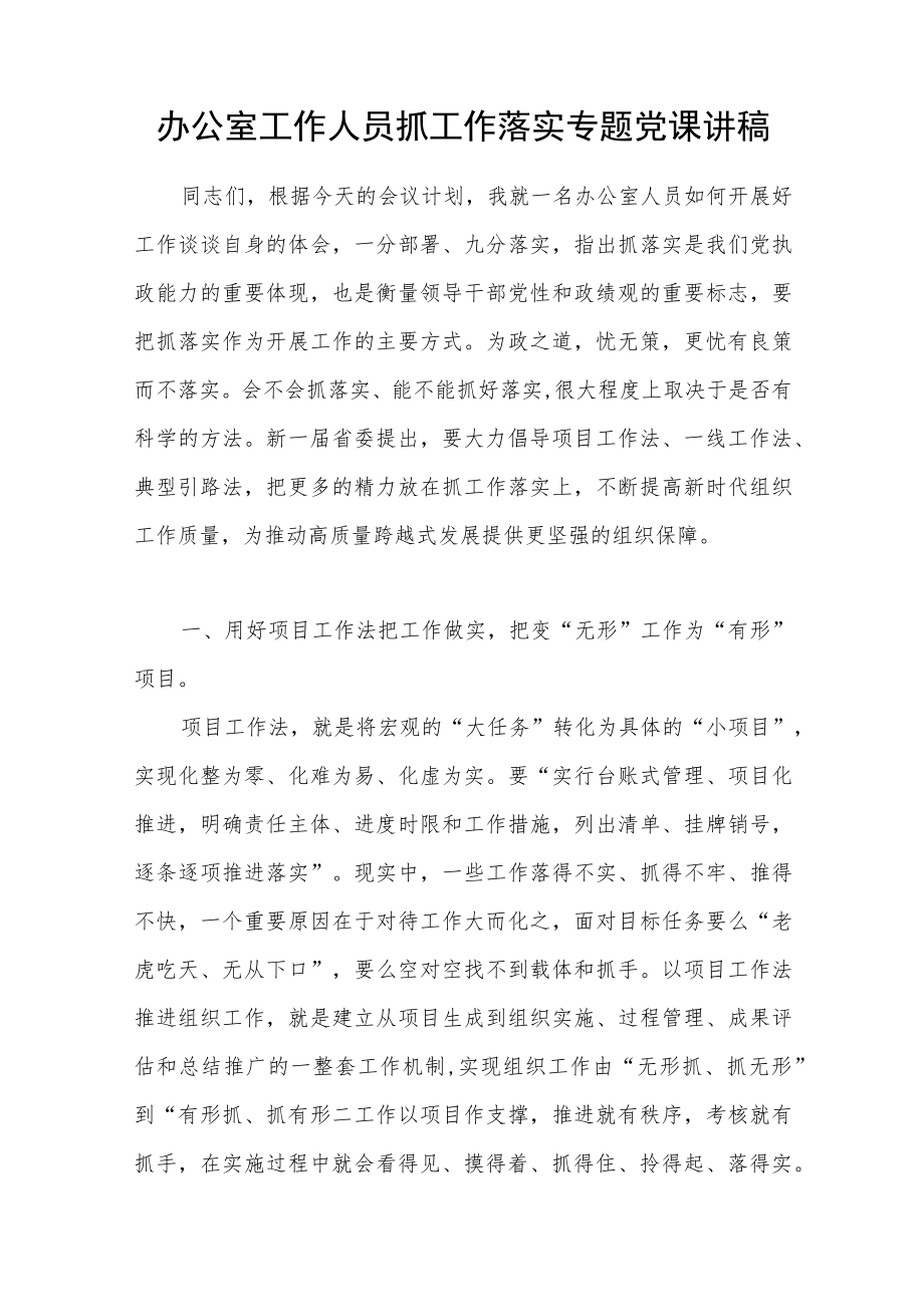 办公室工作人员抓工作落实专题党课讲稿研讨发言.docx_第1页