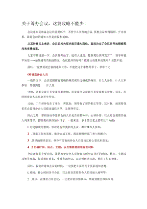 关于筹办会议这篇攻略不能少！.docx