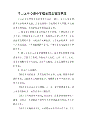 博山区中心路小学校舍安全管理制度.docx