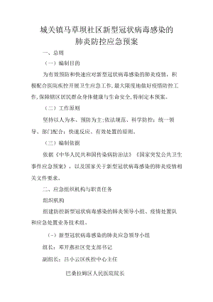卡若区新型冠状病毒感染的肺炎防控应急预案.docx