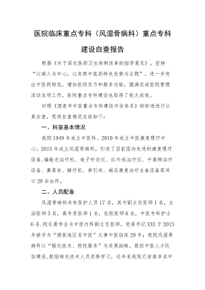 医院临床重点专科（风湿骨病科）重点专科建设自查报告.docx