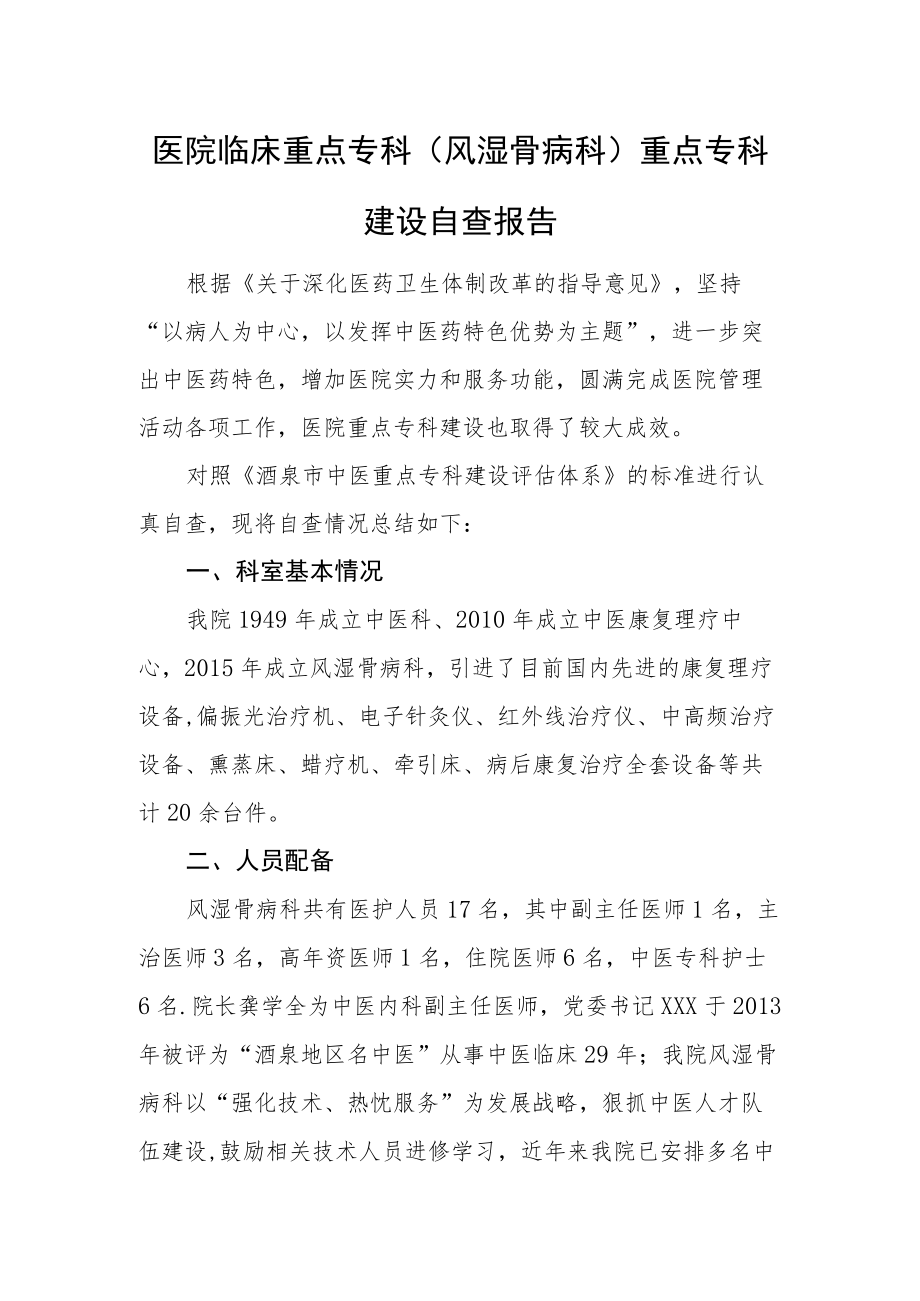 医院临床重点专科（风湿骨病科）重点专科建设自查报告.docx_第1页