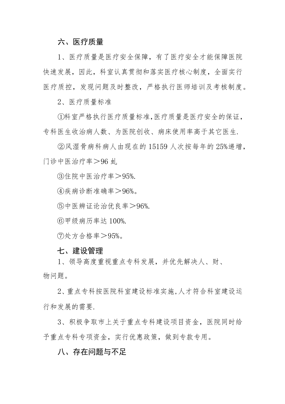 医院临床重点专科（风湿骨病科）重点专科建设自查报告.docx_第3页