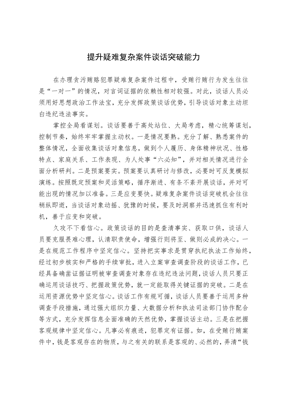 关于提升疑难复杂案件谈话突破能力的调研报告.docx_第1页