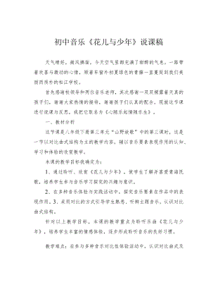 初中音乐《花儿与少年》说课稿.docx
