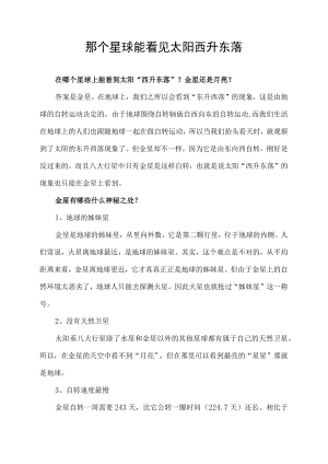 哪个星球能看见太阳西升东落.docx