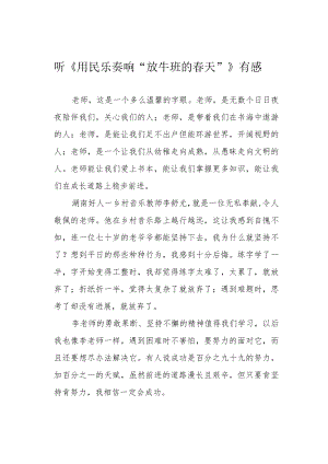 听《用民乐奏响“放牛班的春天”》有感.docx