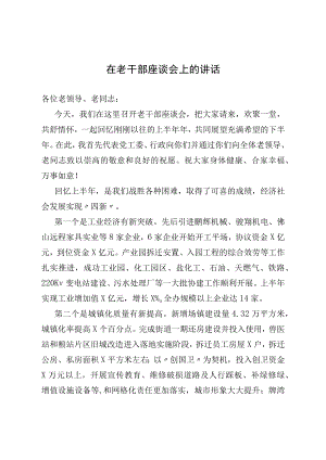 在老干部座谈会上的讲话.docx