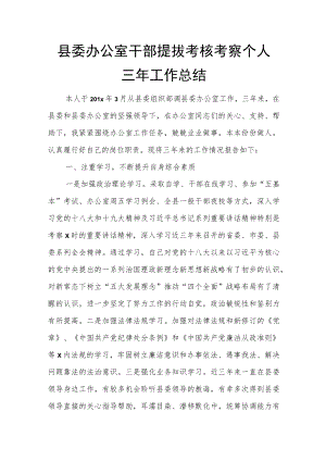 县委办公室干部提拔考核考察个人三年工作总结.docx