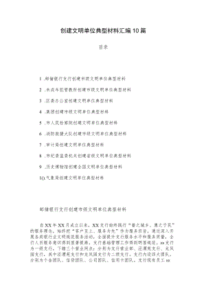 创建文明单位典型材料汇编10篇.docx
