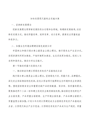 加快发展现代畜牧业实施方案.docx
