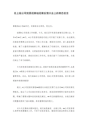 在上级公司党委巡察组巡察反馈大会上的表态发言.docx
