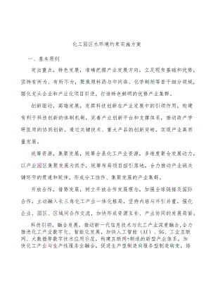 化工园区水环境约束实施方案.docx