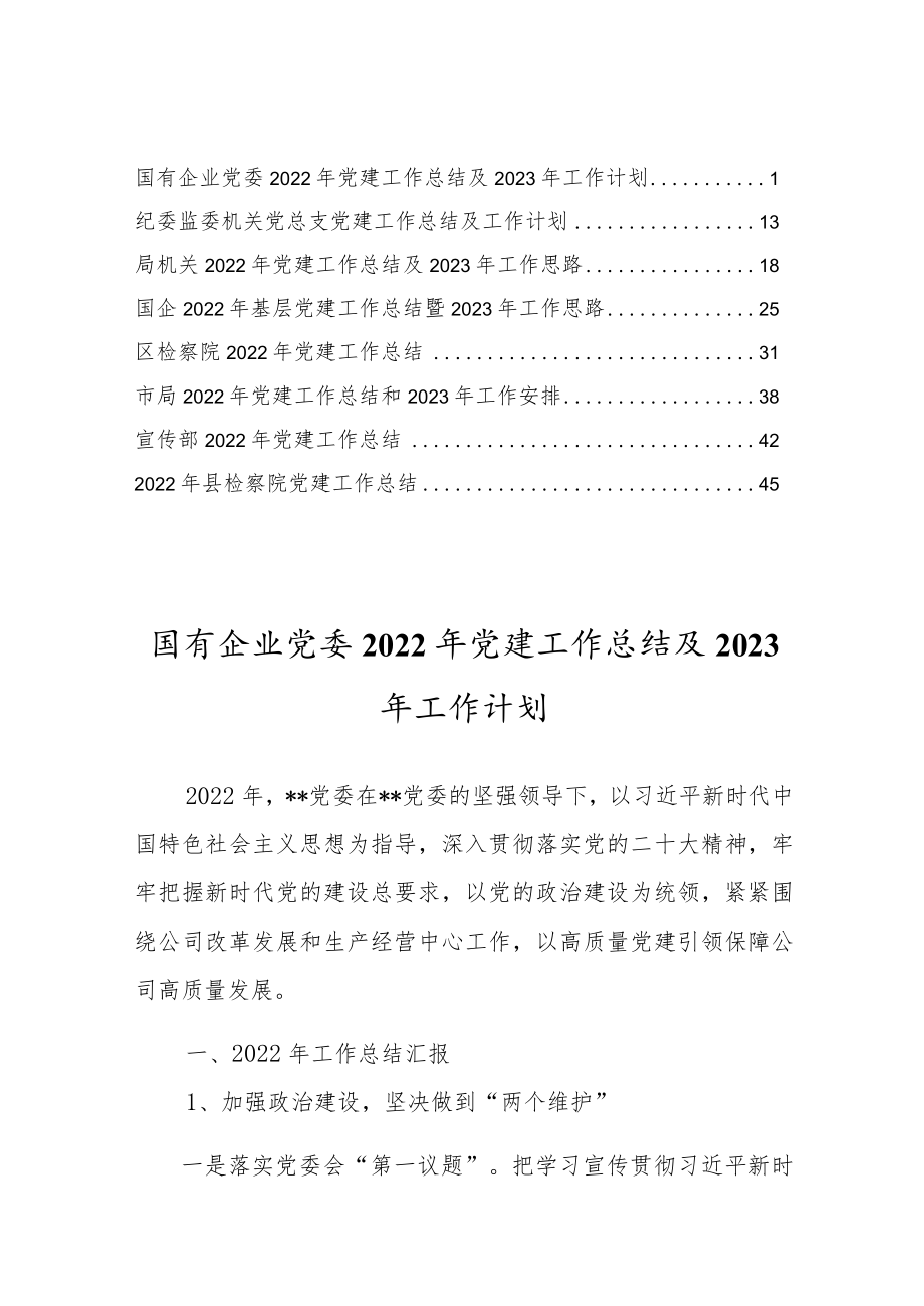 国有企业党委2022年党建工作总结及2023年工作计划【8篇】.docx_第1页