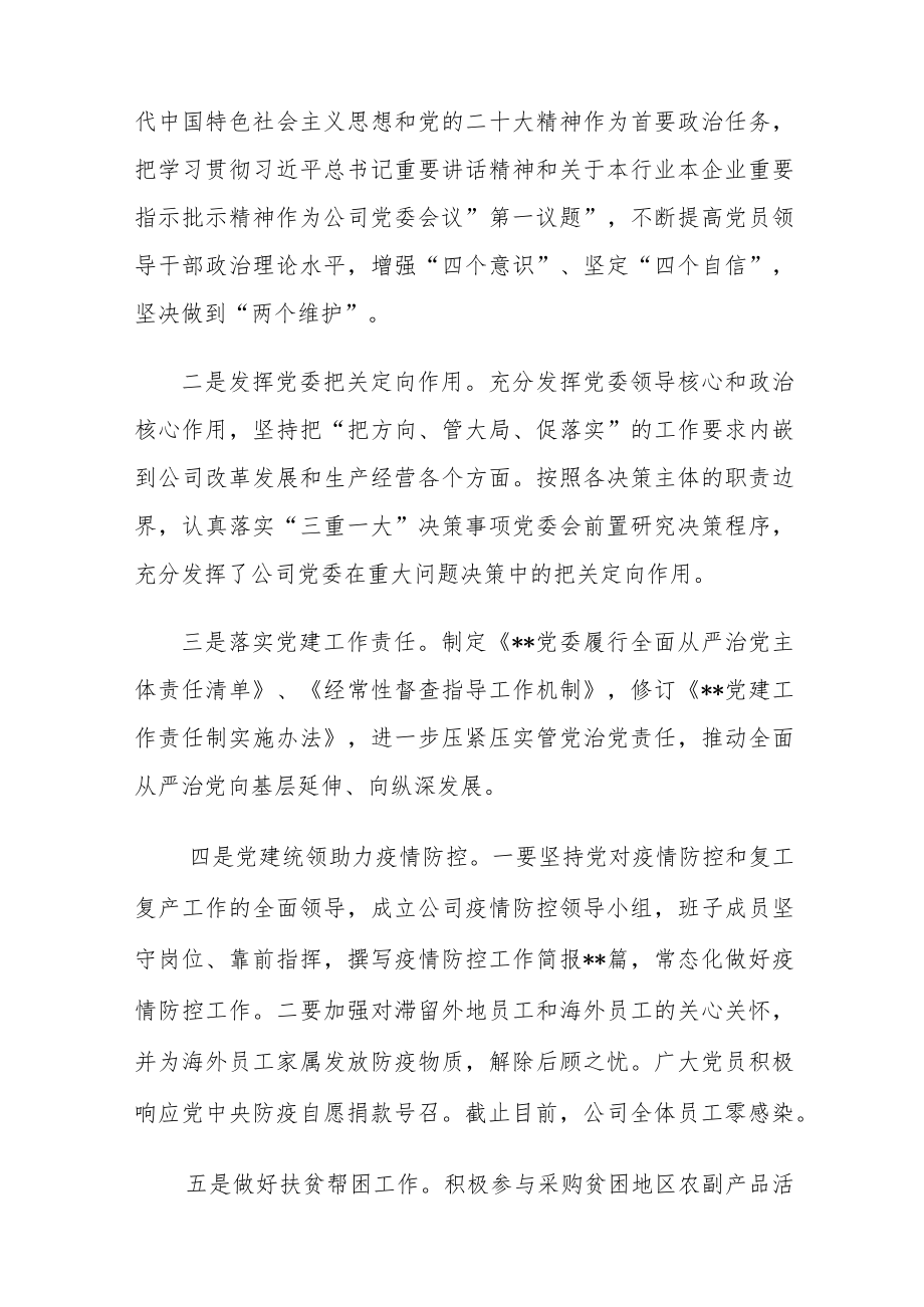 国有企业党委2022年党建工作总结及2023年工作计划【8篇】.docx_第2页