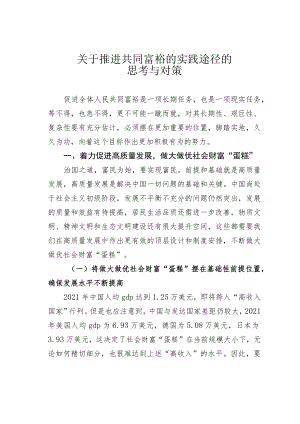 关于推进共同富裕的实践途径的思考与对策.docx