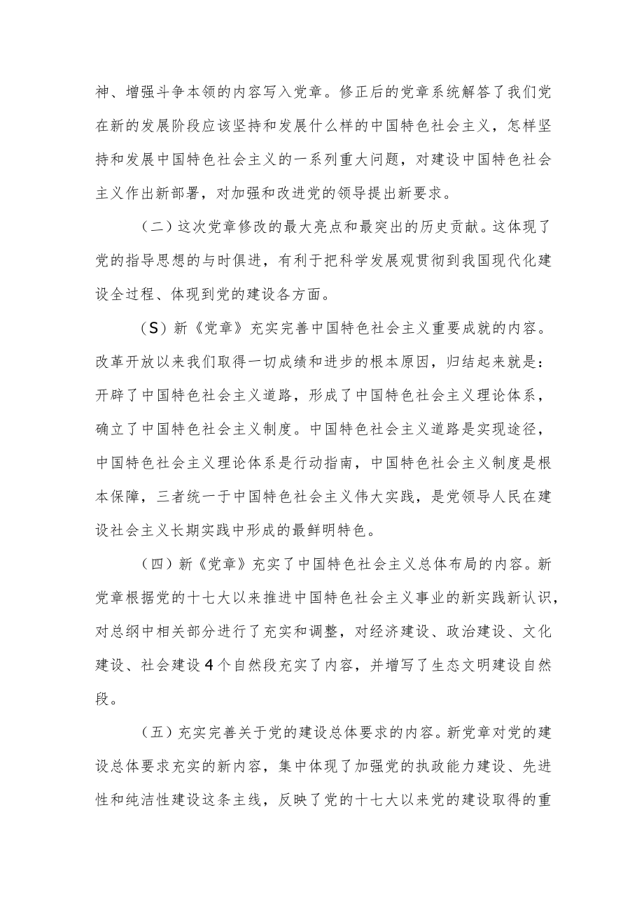 在党委理论学习中心组2022年新党章专题学习会上的发言心得体会共２篇.docx_第3页