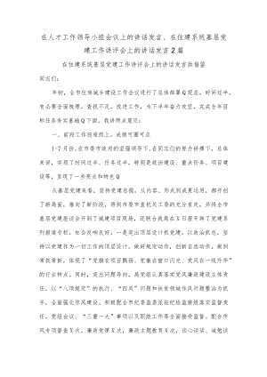 在人才工作领导小组会议上的讲话发言、在住建系统基层党建工作讲评会上的讲话发言2篇.docx