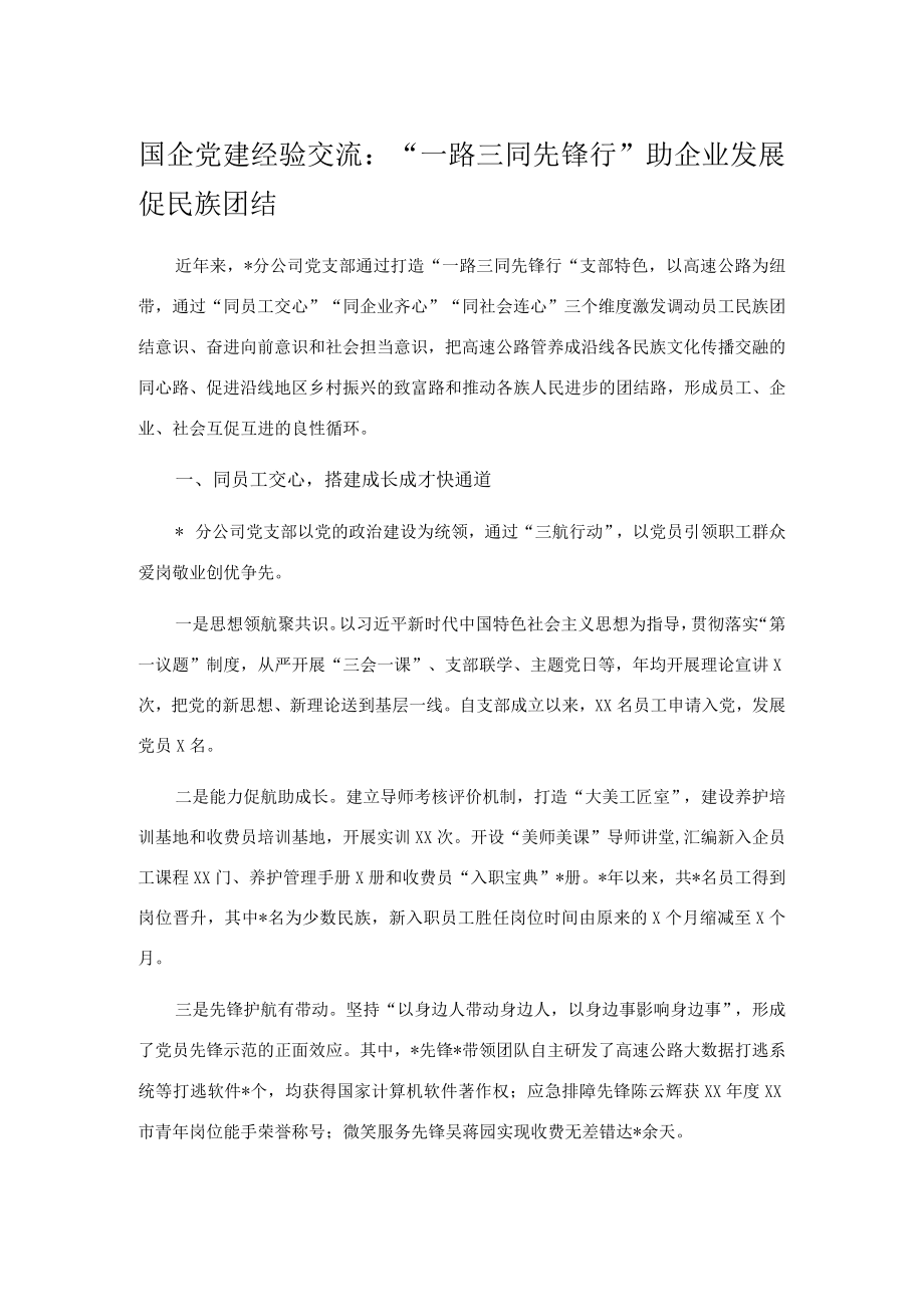 国企党建经验交流：“一路三同先锋行”助企业发展促民族团结.docx_第1页
