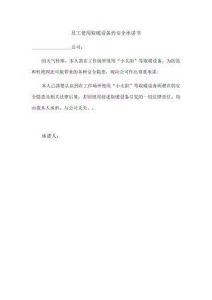 员工使用取暖设备的安全承诺书.docx