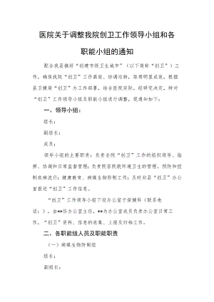 医院关于调整我院创卫工作领导小组和各职能小组的通知.docx