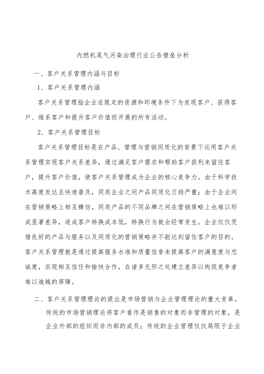 内燃机尾气污染治理行业公告壁垒分析.docx_第1页