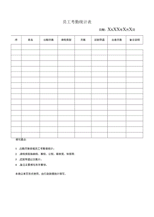 员工考勤统计表.docx