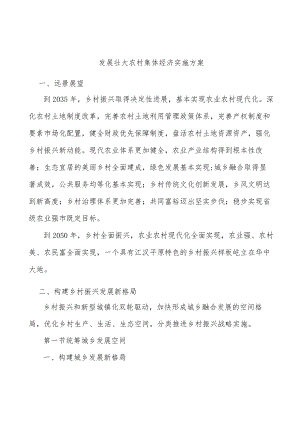 发展壮大农村集体经济实施方案.docx
