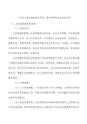 十四五儿童发展的指导思想、基本原则和总体目标分析.docx