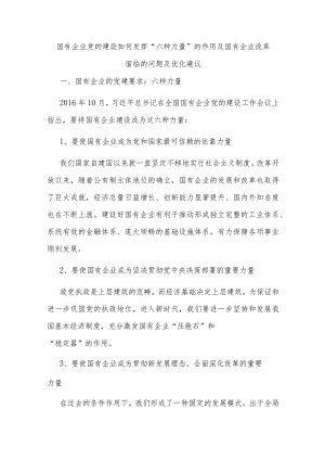 国有企业党的建设如何发挥“六种力量”的作用及国有企业改革面临的问题及优化建议.docx