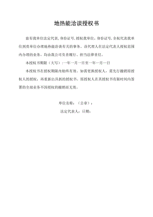 地热能洽谈授权书.docx