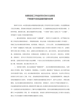 创新巡视工作组织形式和方法路径不断提升巡视监督质量和效果.docx