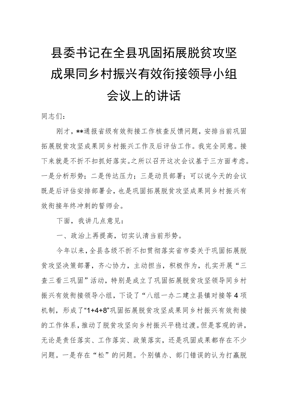 县委书记在全县巩固拓展脱贫攻坚成果同乡村振兴有效衔接领导小组会议上的讲话.docx_第1页
