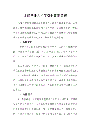 共建产业园招商引业政策措施.docx