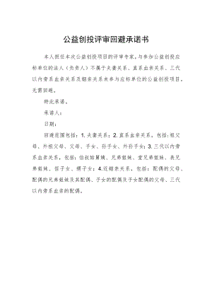 公益创投评审回避承诺书.docx