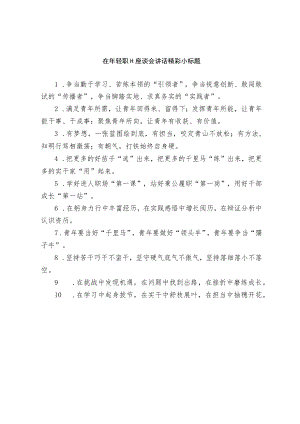 在年轻职工座谈会讲话精彩小标题.docx
