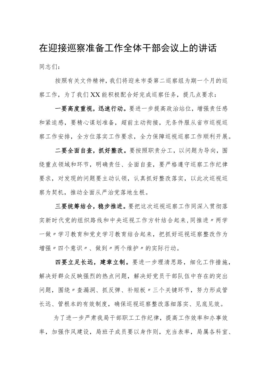 在迎接巡察准备工作全体干部会议上的讲话.docx_第1页