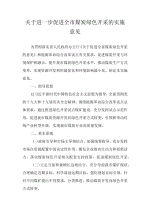 关于进一步促进全市煤炭绿色开采的实施意见.docx