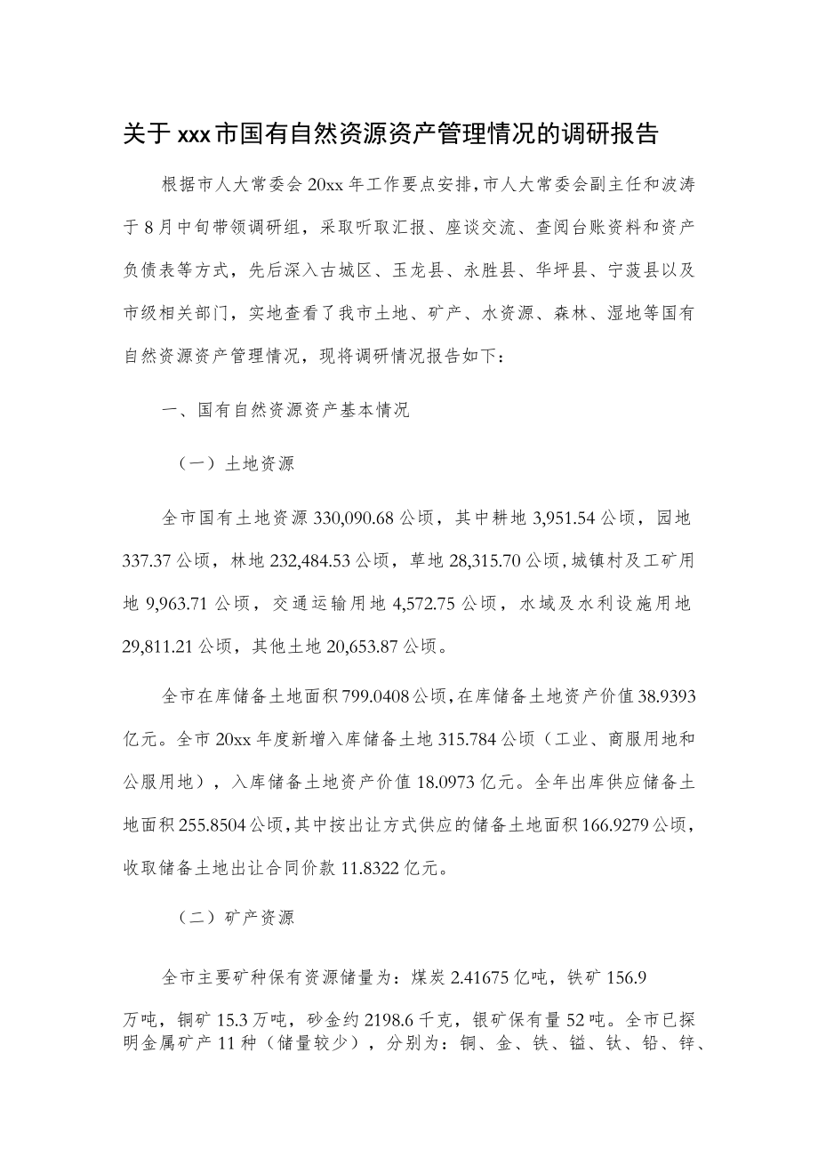 关于xxx市国有自然资源资产管理情况的调研报告.docx_第1页