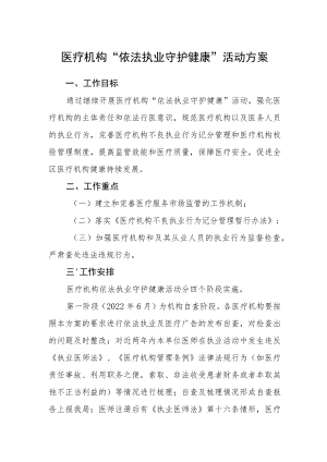 医疗机构“依法执业守护健康”活动方案.docx