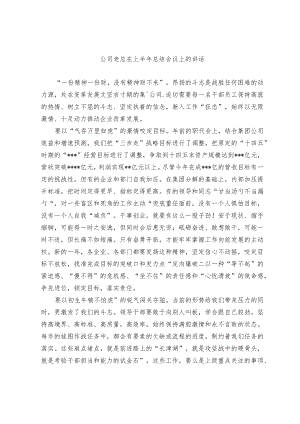公司老总在上半年总结会议上的讲话.docx