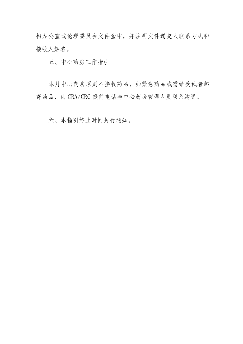 医学伦理委员会临床试验工作指引.docx_第3页