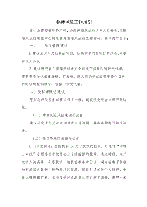 医学伦理委员会临床试验工作指引.docx