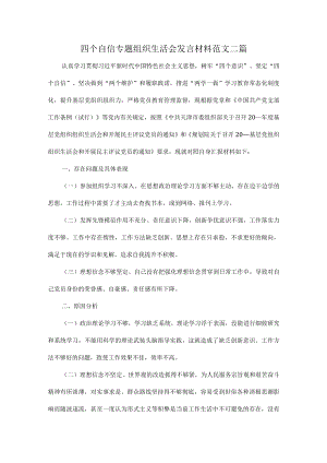 四个自信专题组织生活会发言材料范文二篇.docx