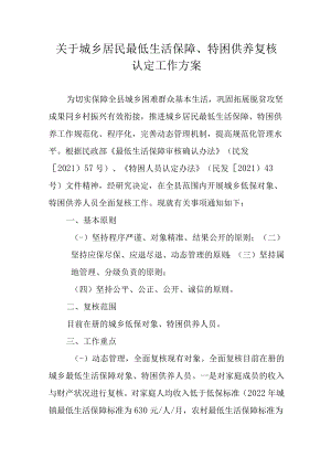 关于城乡居民最低生活保障、特困供养复核认定工作方案.docx