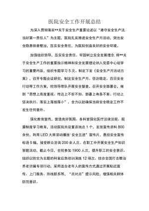 医院安全工作开展总结.docx