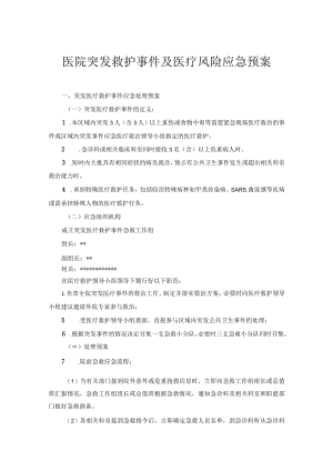 医院突发救护事件及医疗风险应急预案.docx